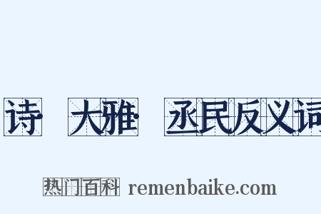 诗·大雅·丞民反义词是什么意思的图片